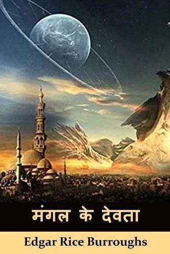 Cover image for मंगल के देवता: The Gods of Mars, Hindi edition