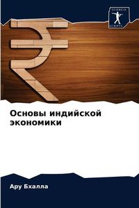 Cover image for &#1054;&#1089;&#1085;&#1086;&#1074;&#1099; &#1080;&#1085;&#1076;&#1080;&#1081;&#1089;&#1082;&#1086;&#1081; &#1101;&#1082;&#1086;&#1085;&#1086;&#1084;&#1080;&#1082;&#1080;