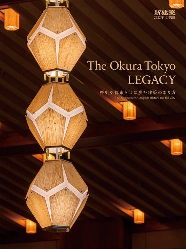 Cover image for Shinkenchiku January 2022 Special Issue: Feature: The Okura Tokyo Legacy