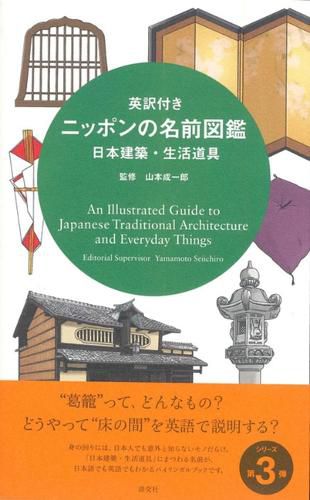 Cover image for Illustrated Guide To Japanese Traditional Architecture And Everyday Things