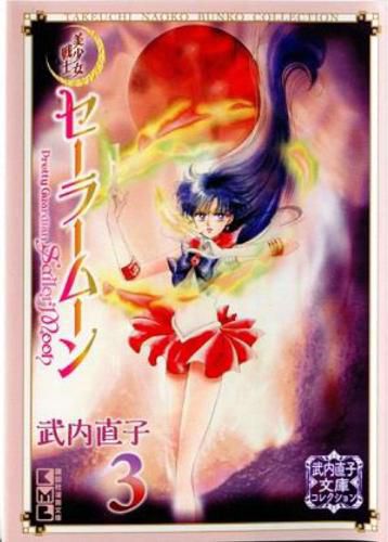 Cover image for Sailor Moon 3 (Naoko Takeuchi Collection)