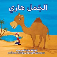 Cover image for &#1575;&#1604;&#1580;&#1605;&#1604; &#1607;&#1575;&#1585;&#1610; (Harry the Camel)