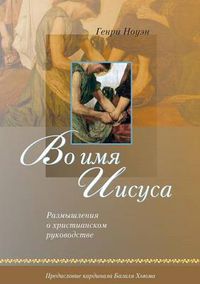Cover image for (Russian: In the Name of Jesus)