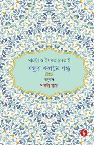 Cover image for Manto O Ismat Chughtai - Bandhur Kalome Bandhu