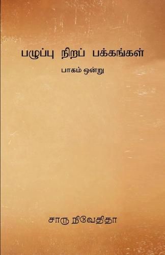 Cover image for Pazhuppu Nira Pakkangal -1