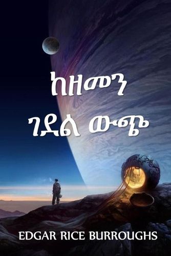 Cover image for &#4776;&#4824;&#4632;&#4757; &#4872;&#4848;&#4621; &#4813;&#4909;: Out of Time's Abyss, Amharic edition