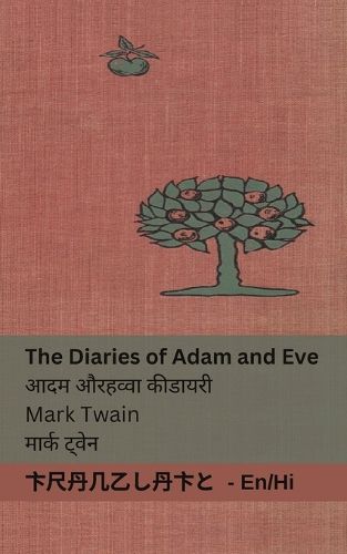 Cover image for The Diaries of Adam and Eve / आदम और हव्वा की डायरी
