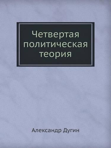 Cover image for &#1063;&#1077;&#1090;&#1074;&#1077;&#1088;&#1090;&#1072;&#1103; &#1087;&#1086;&#1083;&#1080;&#1090;&#1080;&#1095;&#1077;&#1089;&#1082;&#1072;&#1103; &#1090;&#1077;&#1086;&#1088;&#1080;&#1103;