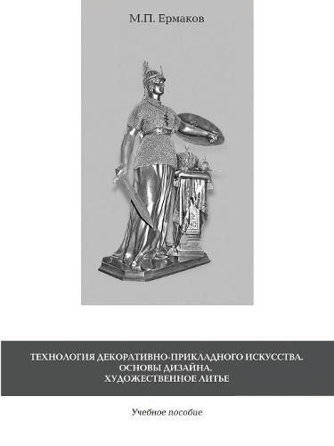 Cover image for Technology decorative arts. Design Basics. Art casting. Tutorial