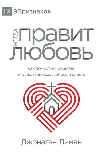 Cover image for &#1050;&#1054;&#1043;&#1044;&#1040; &#1055;&#1056;&#1040;&#1042;&#1048;&#1058; &#1051;&#1070;&#1041;&#1054;&#1042;&#1068; (The Rule of Love) (Russian): How the Local Church Should Reflect God's Love and Authority