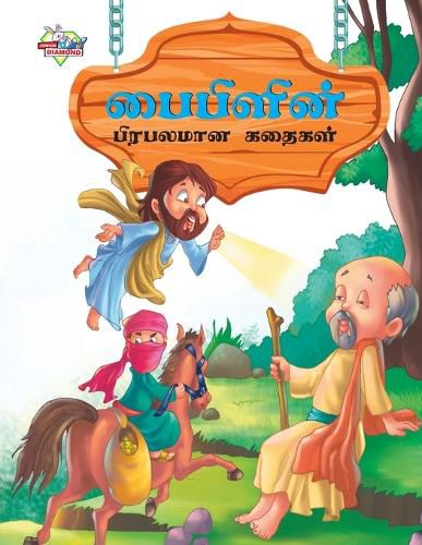 Cover image for Famous Tales of Bible in Tamil (???????? ???????? ??????)