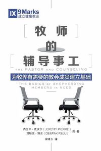 Cover image for &#29287;&#24072;&#30340;&#36741;&#23548;&#20107;&#24037; (The Pastor and Counseling) (Chinese): The Basics of Shepherding Members in Need