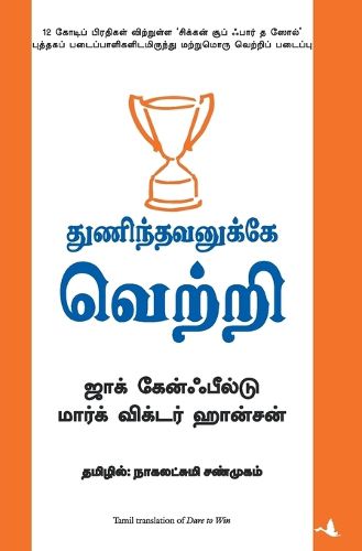 Cover image for Thunindhavanukkey Vetri (Tamil) (Dare to Win)