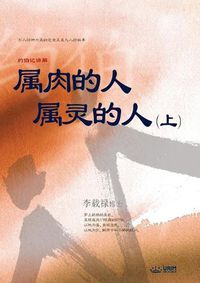 Cover image for &#23646;&#32905;&#30340;&#20154; &#23646;&#28789;&#30340;&#20154; &#19978;: Man of Flesh, Man of Spirit &#8544; (Simplified Chinese Edition)