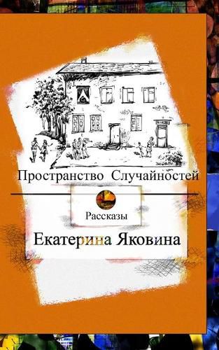 Cover image for Prostranstvo Sluchajnostej (Russian Edition)