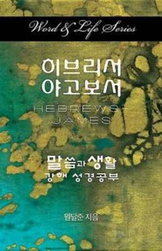 Cover image for Word & Life Series: Hebrews - James (Korean)