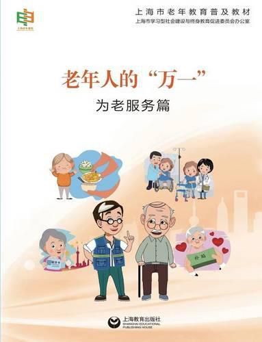 Cover image for &#32769;&#24180;&#20154;&#30340;&#19975;&#19968;--&#20026;&#32769;&#26381;&#21153;&#31687; - &#19990;&#32426;&#38598;&#22242;