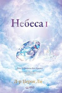 Cover image for Небеса I