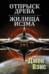 Cover image for Son of the Tree and The Houses of Iszm (in Russian)
