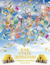 Cover image for &#1050;&#1040;&#1050; &#1057;&#1058;&#1040;&#1058;&#1068; &#1044;&#1045;&#1053;&#1068;&#1043;&#1040;&#1052;&#1048; - How to Become Money Russian