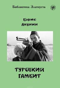 Cover image for Zlatoust library: Turetskij Gambit