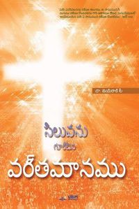 Cover image for &#3128;&#3135;&#3122;&#3137;&#3125;&#3112;&#3137; &#3095;&#3137;&#3120;&#3149;&#3098;&#3135;&#3112; &#3125;&#3120;&#3149;&#3108;&#3118;&#3134;&#3112;&#3118;&#3137;: The Message of the Cross (Telugu Edition)