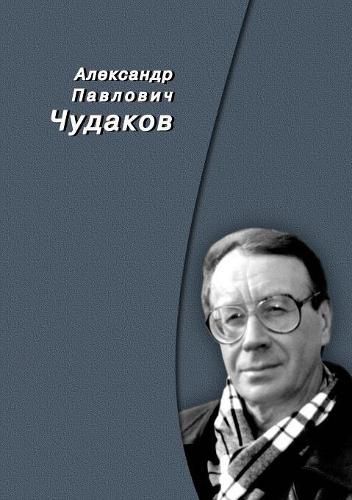 Cover image for Aleksandr Pavlovich Chudakov. memory Collection