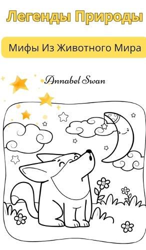 Cover image for Легенды Природы