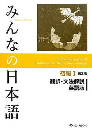 Cover image for Minna No Nihongo Shokyu vol.1 Translation and Grammar Second Edition