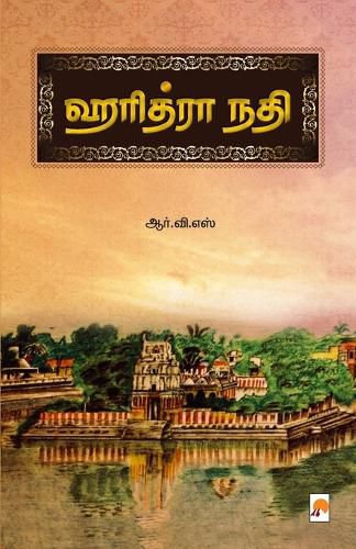 Cover image for ஹரித்ரா நதி / Haridhra Nadhi