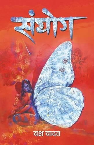 Cover image for &#2360;&#2306;&#2351;&#2379;&#2327; (Sanyog)