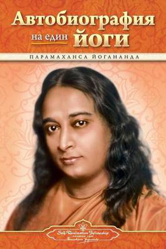 Cover image for Autobiography of a Yogi - Bulgarian