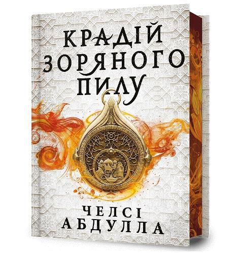 Cover image for The Stardust Thief (Ukrainian language)