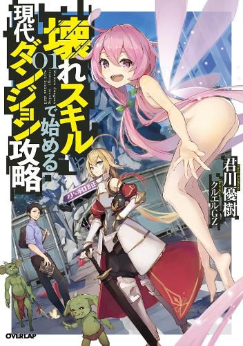 Cover image for Modern Dungeon Capture Starting with Broken Skills (Light Novel) Vol. 1