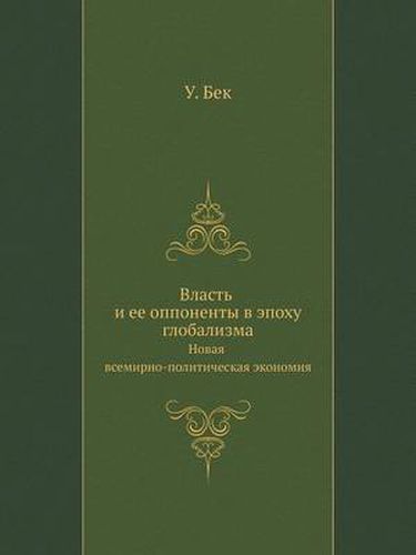 Cover image for Vlast' I Ee Opponenty V Epohu Globalizma. Novaya Vsemirno-Politicheskaya Ekonomiya