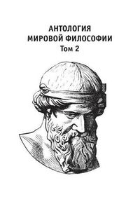 Cover image for &#1040;&#1085;&#1090;&#1086;&#1083;&#1086;&#1075;&#1080;&#1103; &#1084;&#1080;&#1088;&#1086;&#1074;&#1086;&#1081; &#1092;&#1080;&#1083;&#1086;&#1089;&#1086;&#1092;&#1080;&#1080;: &#1058;&#1086;&#1084; 2