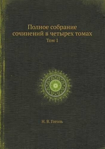 Cover image for Polnoe sobranie sochinenij v chetyreh tomah Tom 1