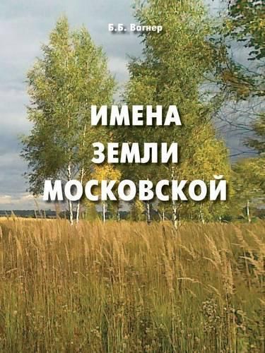 Cover image for Names of Moscow Land. Popular Toponymic Dictionary for Local Historians and Tourists