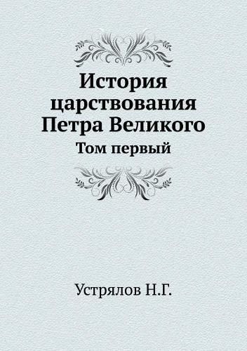 Cover image for Istoriya Tsarstvovaniya Petra Velikogo Tom 1