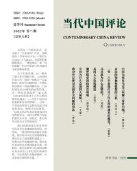 Cover image for &#24403;&#20195;&#20013;&#22269;&#35780;&#35770; &#65288;2022&#22799;&#23395;&#21002;&#65289;&#24635;&#31532;9&#26399;: Contemporary China Review &#65288;Chinese Edition) &#65288;2022 Summer Issue&#65289;