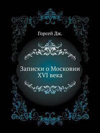 Cover image for &#1047;&#1072;&#1087;&#1080;&#1089;&#1082;&#1080; &#1086; &#1052;&#1086;&#1089;&#1082;&#1086;&#1074;&#1080;&#1080; XVI &#1074;&#1077;&#1082;&#1072;