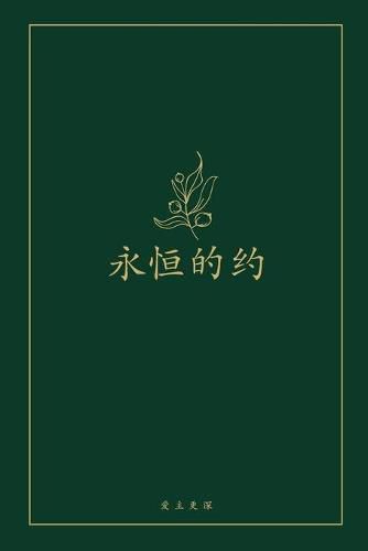 Cover image for &#27704;&#24658;&#30340;&#32422;