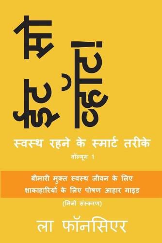 Eat So What! Swasth Rehne ke Smart Tarike Volume 1 (Full color Print)