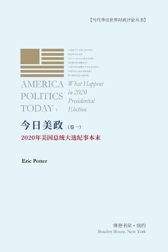 Cover image for &#20170;&#26085;&#32654;&#25919;&#65288;&#21367;&#19968;&#65289;&#65306;2020&#24180;&#32654;&#22269;&#24635;&#32479;&#22823;&#36873;&#32426;&#20107;&#26412;&#26411;: AMERICA POLITICS TODAY I ---What Happens in 2020 Presidential Election
