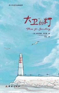 Cover image for Three Go Searching &#22823;&#21355;&#30340;&#28783;