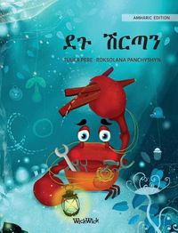 Cover image for &#4848;&#4873; &#4669;&#4653;&#4899;&#4757; (Amharic Edition of The Caring Crab)