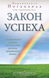 Cover image for &#1047;&#1072;&#1082;&#1086;&#1085; &#1091;&#1089;&#1087;&#1077;&#1093;&#1072; (Self Realization Fellowship - LOS Russian)