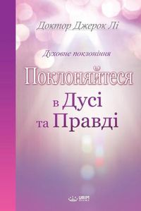 Cover image for Поклоняйтеся в дусі та правді