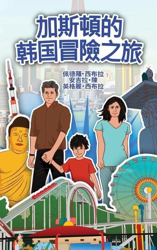 Cover image for The Adventures of Gastao in South Korean (Chinese Traditional)