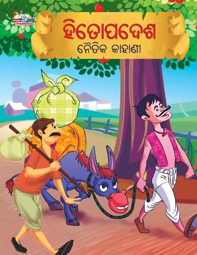 Cover image for Moral Tales of Hitopadesh in Odia (ହିତୋପଦେଶ ନୈତିକ କାହାଣୀ)